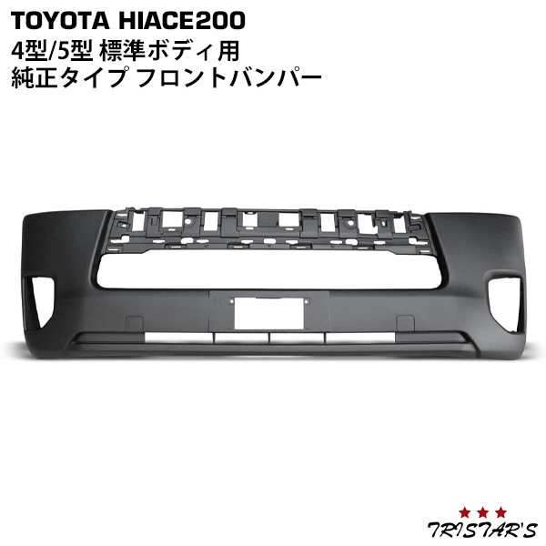 TRISTAR\'S ハイエース 200系 4型 5型 6型 7型 8型 9型 標準ボディ 純正タイプ フロントバンパー|トライスターズ