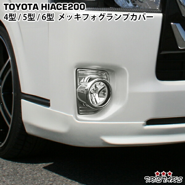 TRISTAR'S ハイエース 200系 4型 5型 6型 メッキ フォグランプカバー