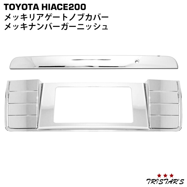 TRISTAR'S ハイエース 200系 メッキ リアゲートノブカバー ナンバーガーニッシュ 2点セット