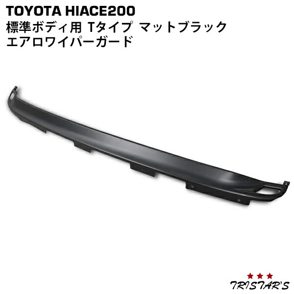 TRISTAR'S ハイエース 200系 標準ボディ Tタイプ マットブラック エアロワイパーガード