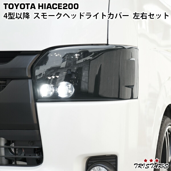 楽天市場】ヘッドライトカバー ライトスモーク かんたん脱着