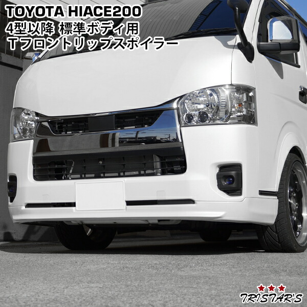 楽天市場】TRISTAR'S ハイエース 200系 標準ボディ エアロ