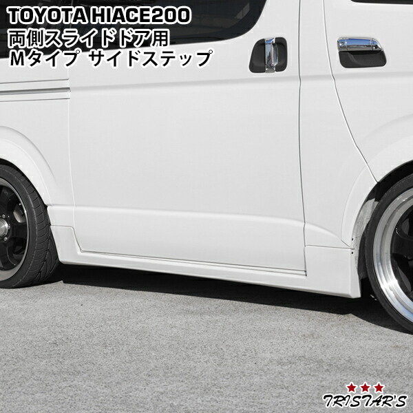 TRISTAR'S ハイエース 200系 Mタイプサイドステップ サイドスカート 両側スライドドア用|トライスターズ