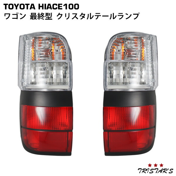 楽天市場】ハイエース 100系 ワゴン 最終型 純正タイプ テールランプ