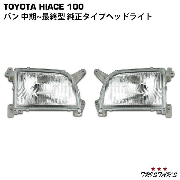 TRISTAR'S ハイエースバン 100系 純正タイプ ヘッドライト 左右セット