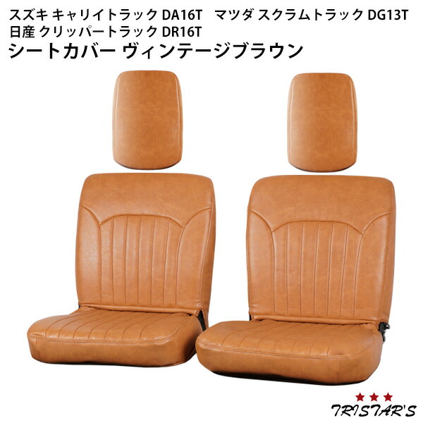 TRISTAR'S スズキ キャリイトラック DA16T マツダ スクラムトラック DG13T 日産 クリッパートラック DR16T ヴィンテージブラウン レザー シートカバー 内装｜トライスターズ 8,047円