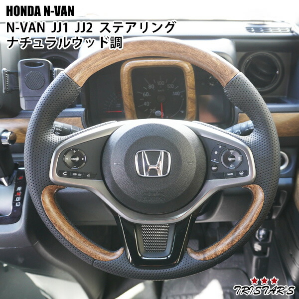 TRISTAR'S ホンダ N-VAN JJ1 / JJ2 ステアリング ハンドル ナチュラルウッド調 内装