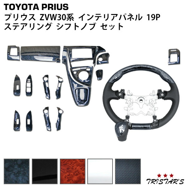 楽天市場】HELIOS ZVW30系 プリウス インテリアパネル 19P 楽天市場】HELIOS ZVW30系 プリウス インテリアパネル 19P