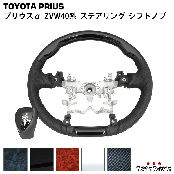 TRISTAR'S トヨタ プリウスα ZVW40系 ステアリング ハンドル シフトノブ セット 内装