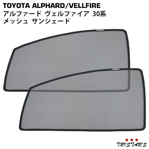 楽天市場】アルファード ヴェルファイア30系 メッシュカーテン 車用