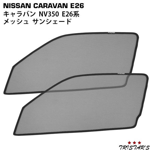 日産 Nv350 キャラバン E26系 メッシュ サンシェード 虫除け 遮光 日除け 車中泊 2p 運転席 助手席 セット Butlerchimneys Com