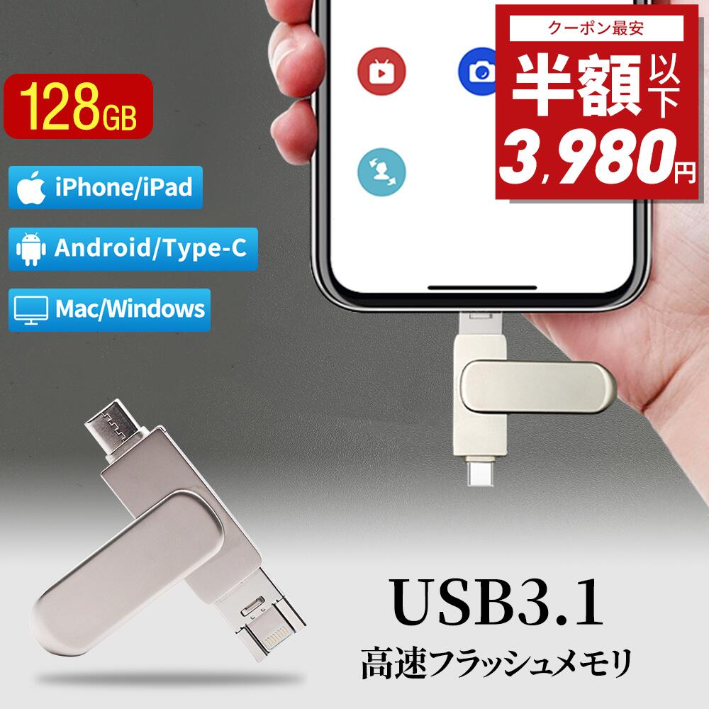 【楽天市場】【50%OFF⇒3,190円】3in1 USBメモリ 128gb 大容量 256gb USB3.1 高速フラッシュ スマホ用 フラッシュドライブ  usbメモリ タイプc / iPhone / iPad /PC/Android/Mac/iOS 対応 iphoneデータ移行 パソコン USBメモリ回転式  usb メモリ ...