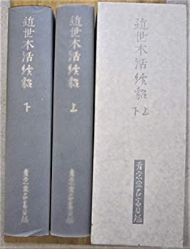 【中古】 近世木活続貂 上下2冊 青裳堂書古書目録 青裳堂書|バリューコネクト