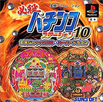 【中古】 必殺懐鉄砲ステイション 10 EX万力2000\u0026百貨店火竜