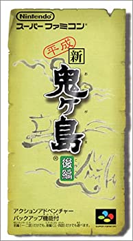 【中古】 平成 新・鬼ヶ島 後編 おもちゃ-その他