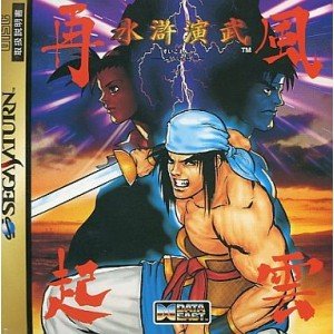 【中古】 水滸演武 風雲生きかえる