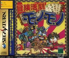 【中古】 冒険活劇モノモノ
