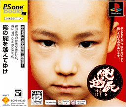【中古】 俺の屍を越えてゆけ PS one Books
