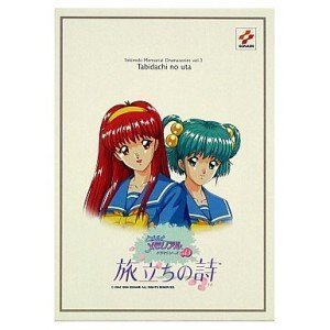 【中古】 ときめきメモリアル戯曲つづき物3特別BOX