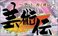 【中古】 アートカミオン 作物伝 おもちゃ-カードゲーム-ファミリートイ・ゲーム