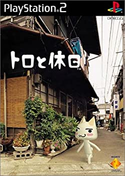 【中古】 トロと公休日