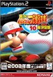 【中古】 実況パワフルプロ野球 10 超決定版 2003メモリアル PlayStation 2|バリューコネクト