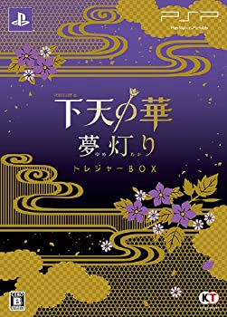 【中古】 下天の華 夢灯り トレジャーBOX - PSP