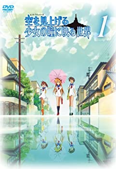 【中古】 空を見上げる少女の瞳に映る世界 1巻 [DVD]画像