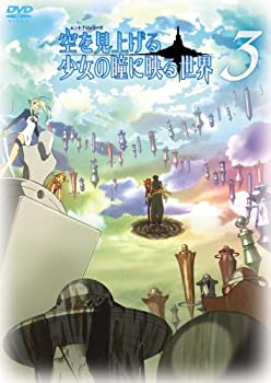 【中古】 空を見上げる少女の瞳に映る世界 3巻 [DVD]画像