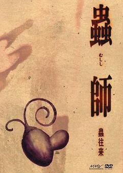 【中古】 蟲師 特別編集-蟲往来-初回限定特装版 [DVD]｜バリューコネクト