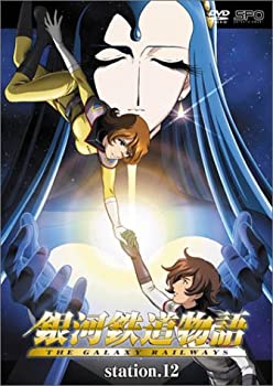【中古】 銀河鉄道物語 Station.12 [DVD]