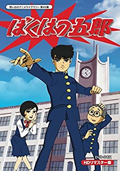 【中古】 放送開始45周年記念企画 ばくはつ五郎 HDリマスター DVD-BOX【想い出のアニメライブラリー 第49集】｜バリューコネクト