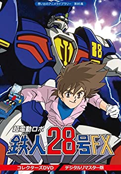 【中古】 超電動ロボ鉄人28号FX コレクターズ DVD デジタルリマスター版 【想い出のアニメライブラリー 第85集】｜バリューコネクト
