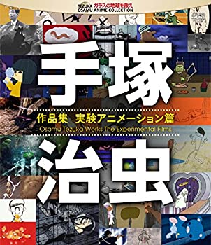 【中古】 手塚治虫 作品集&mdash;実験アニメーション編&mdash; [Blu-ray]｜バリューコネクト 14,951円