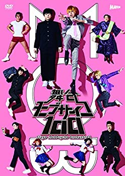 【中古】 舞台 モブサイコ100 DVD｜バリューコネクト