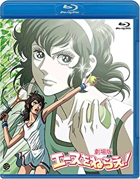 【中古】 劇場版 エースをねらえ! [Blu-ray]