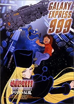 【中古】 銀河鉄道999 COMPLETE DVD-BOX 4 999の反乱|バリューコネクト