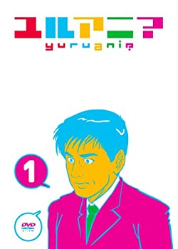 【中古】 ユルアニ? 1 [DVD]画像