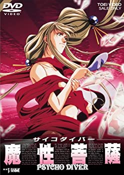 【中古】 サイコダイバー 魔性菩薩 [DVD]