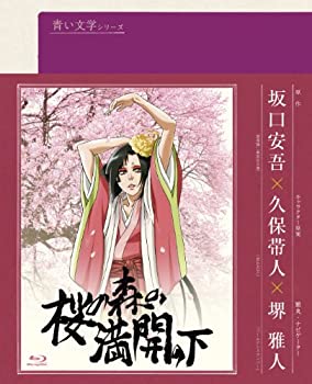 【中古】 青い文学シリーズ 桜の森の満開の下 (Blu-ray Disc)画像