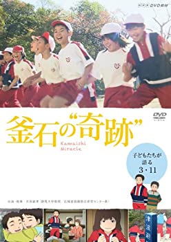【中古】 釜石の奇跡 ~子どもたちが語る3.11~ [DVD]｜バリューコネクト
