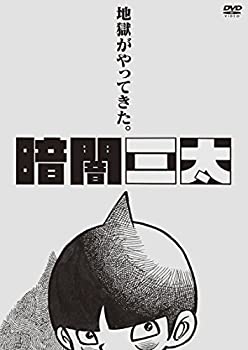 【中古】 暗闇三太 [DVD]画像