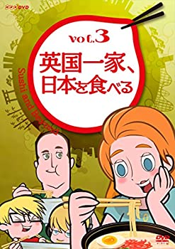 【中古】 英国一家 日本を食べる Vol.3 [DVD]画像