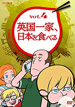 【中古】 英国一家 日本を食べる Vol.4 [DVD]｜バリューコネクト