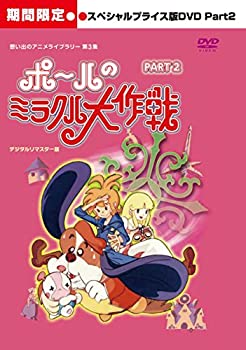 【中古】 ポールのミラクル大作戦 スペシャルプライス版DVD PART2 期間限定 【想い出のアニメライブラリー 第3集】｜バリューコネクト