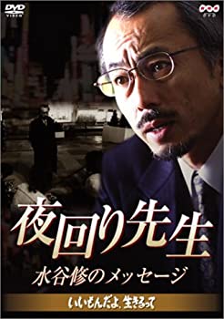【中古】 夜回り先生・水谷修のメッセージ ~いいもんだよ 生きるって~ [DVD]