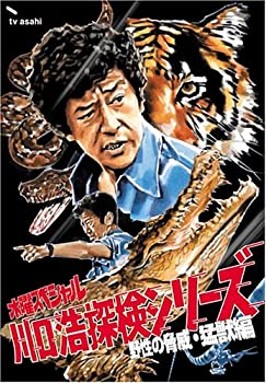 【中古】 水曜スペシャル 川口浩 探検シリーズ 川口浩探検隊~野性の脅威・猛獣編~ DVD BOX|バリューコネクト
