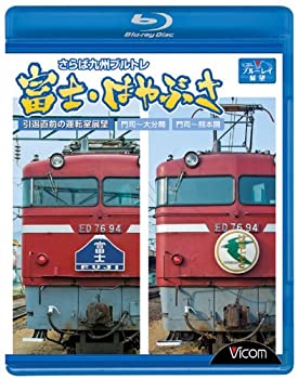 【中古】 さらば九州ブルトレ富士・はやぶさ~引退直前の運転室展望門司~大分間・門司~熊本間~ [Blu-ray]｜バリューコネクト