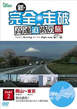 【中古】 新・完全走破 高速道路の旅 Part II 岡山~東京 [DVD]