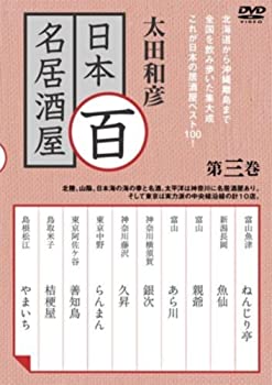 【中古】 太田和彦の日本百名居酒屋 第三巻 [DVD]